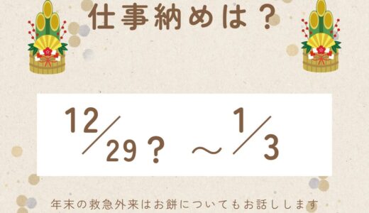 仕事納めはいつか？年の瀬は救外外来＋お餅について